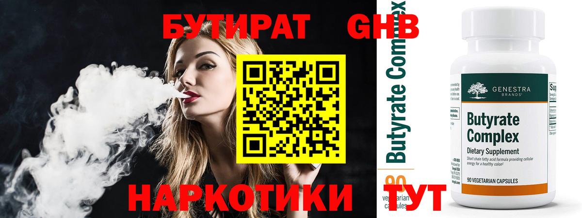 БУТИРАТ 99% Моздок